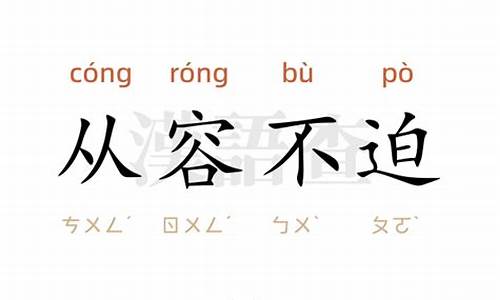 从容不迫的意思是什么_从容不迫的意思是什么解释