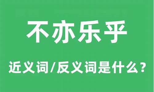 不亦乐乎的意思和拼音怎么写_不亦乐乎的解释词语怎么写