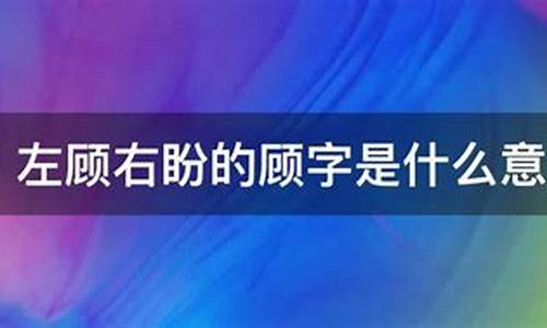 左顾右盼这个词的意思_左顾右盼的意思是什么四年级