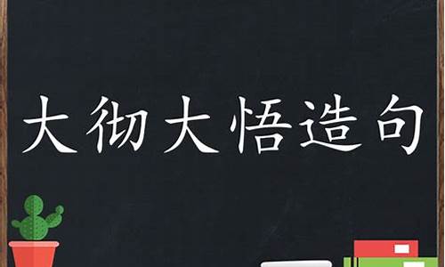 大彻大悟组词_大彻大悟造句二年级简单