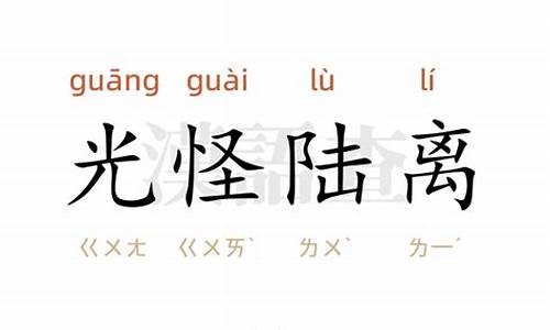 光怪陆离是成语吗?_光怪陆离造句越短越好的句子怎么写