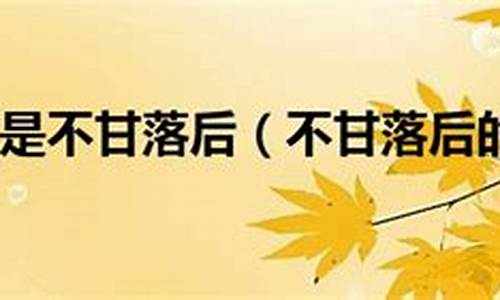 不甘落后打一字_不甘落后的意思是什么意思间断成语