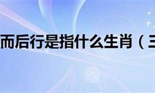 三思而后行打一生肖是啥含义_三思而后行打一数字