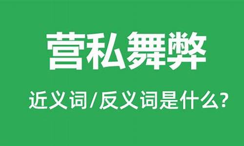 营私舞弊的成语解释及意思_营私舞弊的拼音是什么