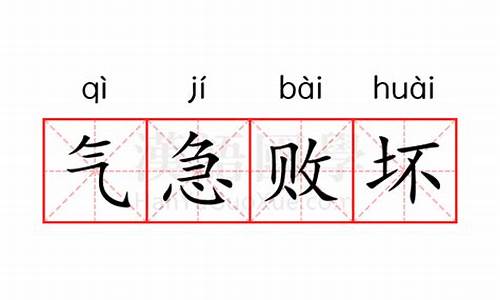 气急败坏,意思_气急败坏的意思是啥