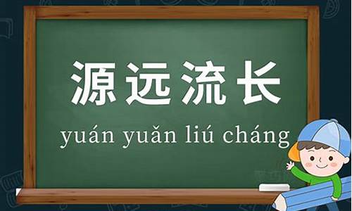 源远流长造句二年级简单句子_源远流长造句二年级简单句子怎么写