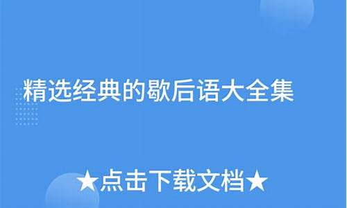 歇后语大全语9000条_歇后语精选大全最新