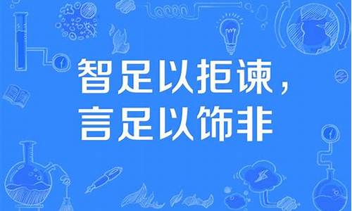 蝇营狗苟是什么意思_智足以拒谏言足以饰非意思