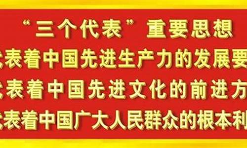 什么是三个代表如何定性其价值_什么是三个代表