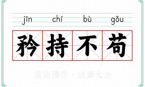 矜持不苟的意思解释词语_矜持不苟是意思