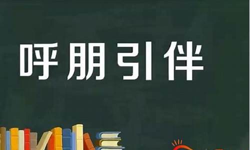 呼朋引伴的意思是什么春一文中的拼音_呼朋引伴的拼音和意思