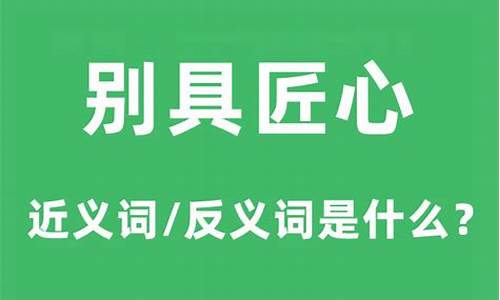 别具匠心什么意思解释词语_别具匠心什么意思