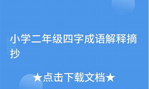 成语解释摘抄大全二年级打印版简单_成语大全及解释短句