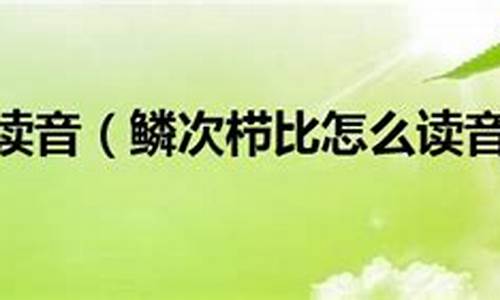 鳞次栉比造句读音是什么寓意_鳞次栉比造句读音是什么寓意和象征