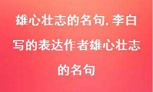 雄心壮志造句怎么写一年级_雄心壮志造句怎么写一年级下册