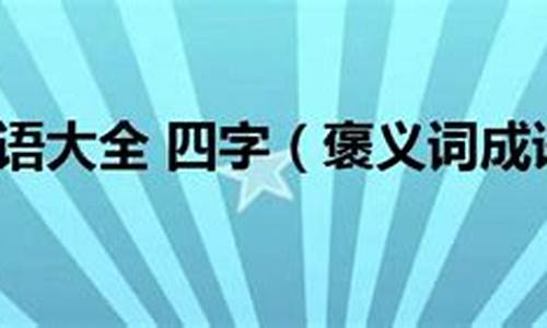 褒义四字成语大全6000个_褒义四字成语大全6000个词语