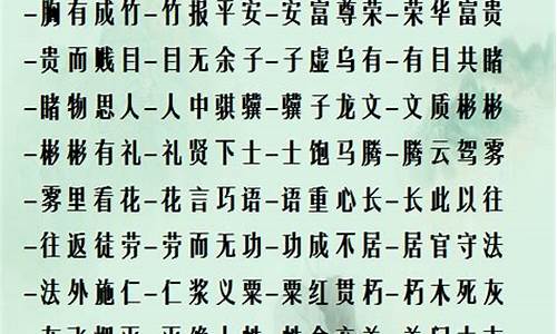 最长的成语_最长的成语24个字