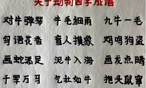 四字动物成语大全_四字动物成语大全集1000个