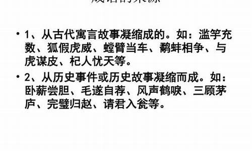 成语的来源主要是哪几个方面的_成语的来源主要是哪几个方面的内容