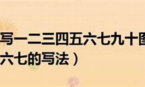 一二三四五六七九十祝福成语_祝福成语一二三四五七九十百千万