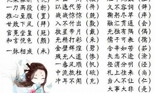 带不字的成语大全_带不字的成语大全四个字