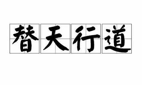 替天行道的成语含义是什么意思_替天行道的成语含义是什么意思啊