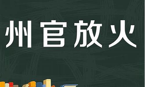 来源于州官放火的成语是什么_来源于州官放火的成语是什么意思