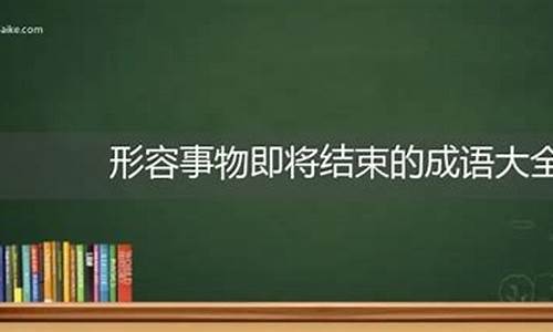 形容事物发展的成语_形容事物发展的成语有哪些好处