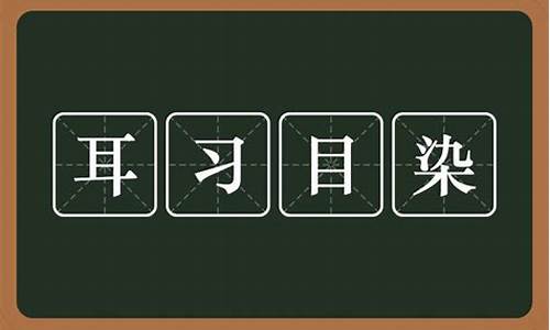 耳啥目染成语是什么_耳啥目染成语是什么