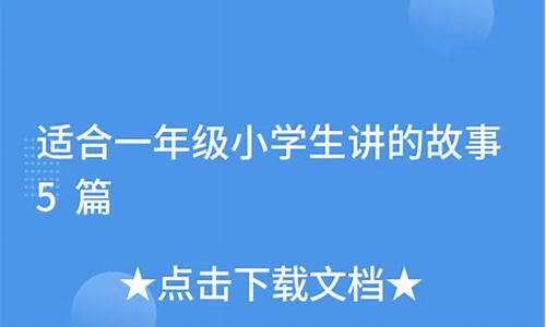 适合小朋友讲的简单成语故事有哪些_适合小朋友讲的简单成语故事有哪些呢