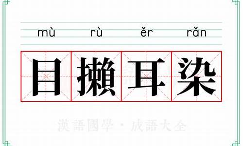 目染成语四个字_目染成语四个字大全