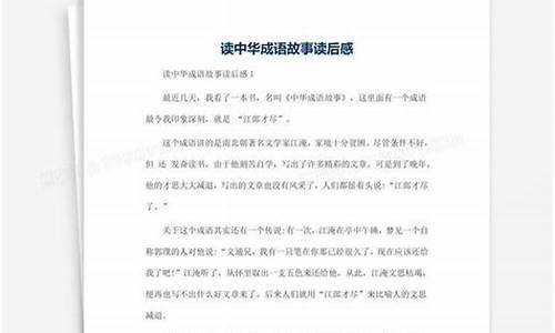 成语故事读后感四年级_成语故事读后感四年级300字左右