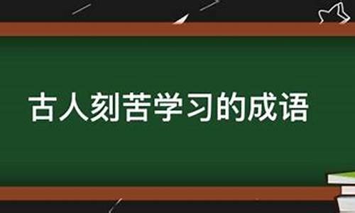 讲古人刻苦读书的成语故事有_讲古人刻苦读书的成语故事有哪些