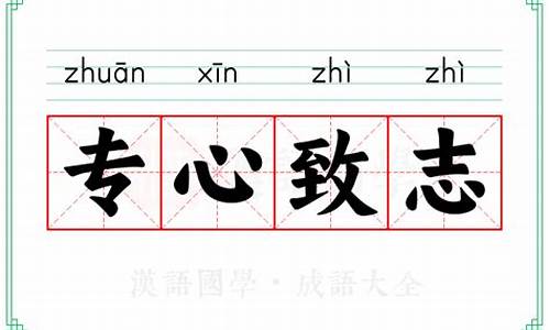成语专心致志是用来形容什么_成语专心致志是用来形容什么的
