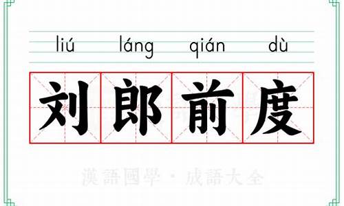 刘郎前度的成语解释及意思_刘郎前度的成语解释及意思是什么