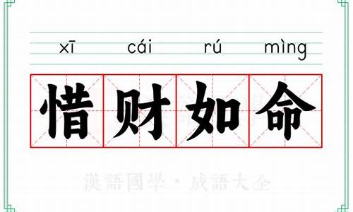 劳财伤命的成语是什么_劳财伤命的成语是什么意思