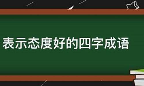 表示工作态度好的成语_表示工作态度好的成语有哪些