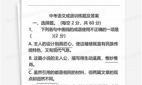 成语运用选择题及答案_成语运用选择题及答案解析