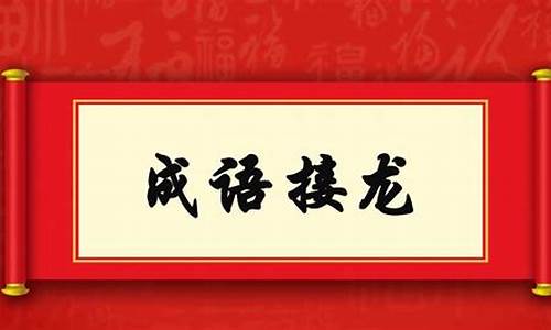 成语接龙活动主题名称_成语接龙活动主题名称大全