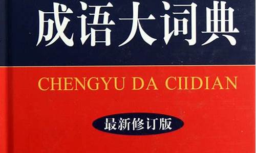 中国成语大全_中国成语大全10000个