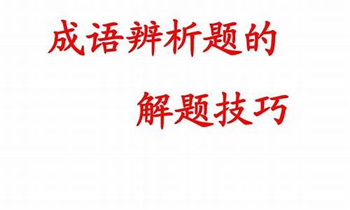 成语运用解题技巧_成语运用解题技巧有哪些