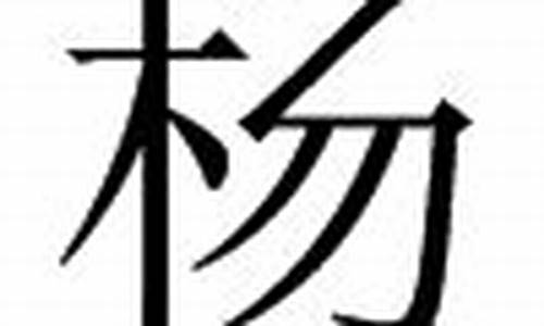 用杨和朱谐音取一个成语_用杨和朱谐音取一个成语名字