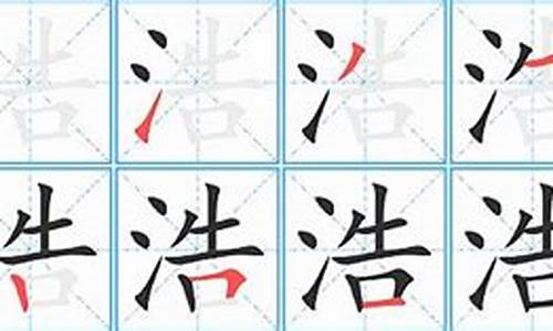 浩字的成语_带有浩字的成语