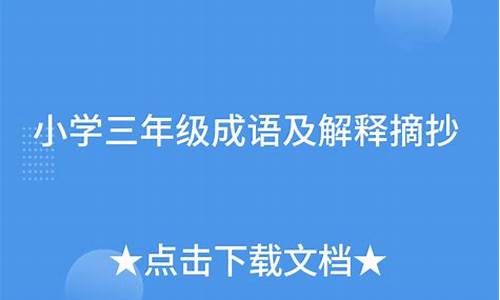 3年级成语摘抄_3年级成语摘抄大全