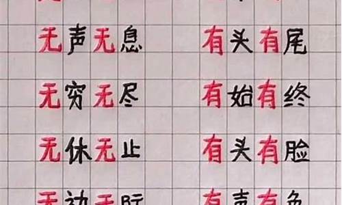 无的成语有哪些成语大全大全_无的成语有哪些成语大全道