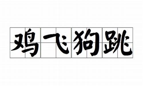 鸡飞狗跳的成语还有哪些_鸡飞狗跳的成语还有哪些呢