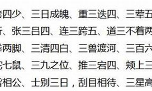 三字成语大全分类_三字成语大全集500个