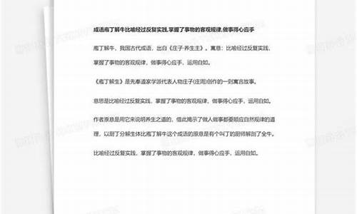 成语庖丁解牛比喻反复实践掌握了什么技能_成语庖丁解牛比喻反复实践掌握了什么技能和技能