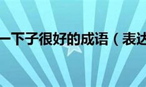 形容心情变化大的成语_形容心情变化大的成语,类似物是人非