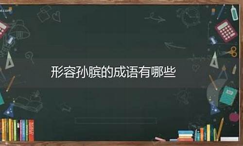 形容孙膑的成语大全_形容孙膑的成语大全四个字